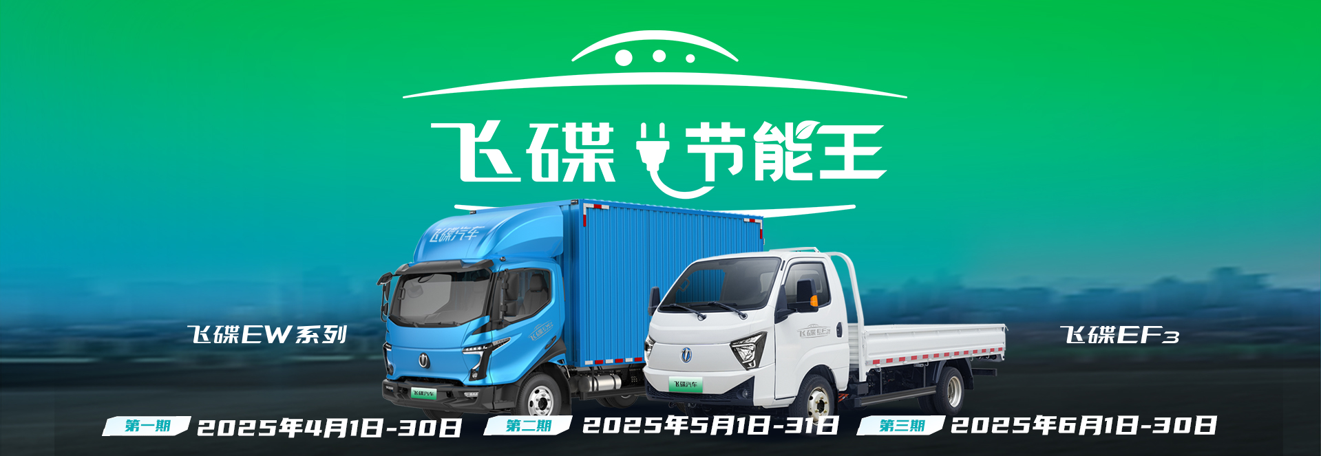 飛碟汽車,飛碟節能王